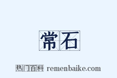 常石是什么意思的图片